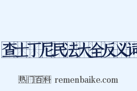 查士丁尼民法大全反义词是什么意思的图片